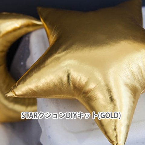 DIYキット スタークッション（Gold）