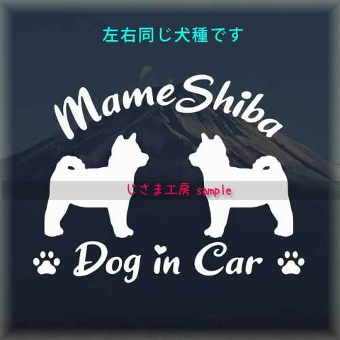 【同一犬種】　かわいい愛犬2頭飼い『DoginCar』シルエットステッカー（ご希望犬種）