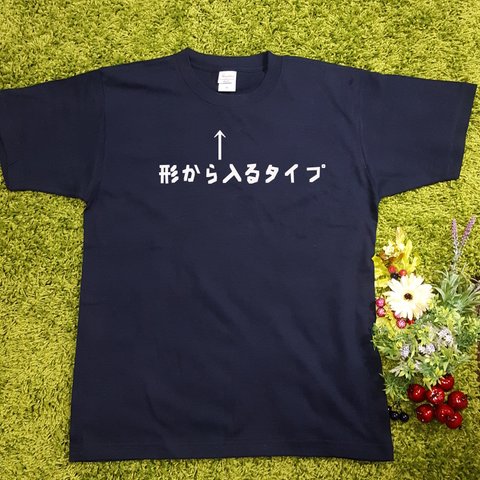 【形から入るタイプ】性格Ｔシャツ★プレゼントにも★ネイビーＴシャツ