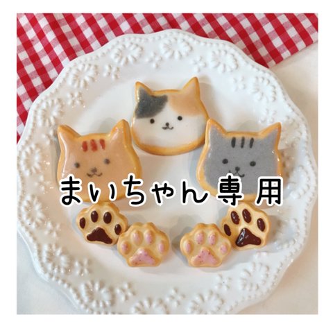 【専用出品】ネコちゃんアイシングクッキー