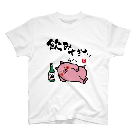 イラストTシャツ前面「飲みすぎたブタ」 / Printstar 綿100%　5.6オンスヘビーウェイトTシャツ（001ホワイト）