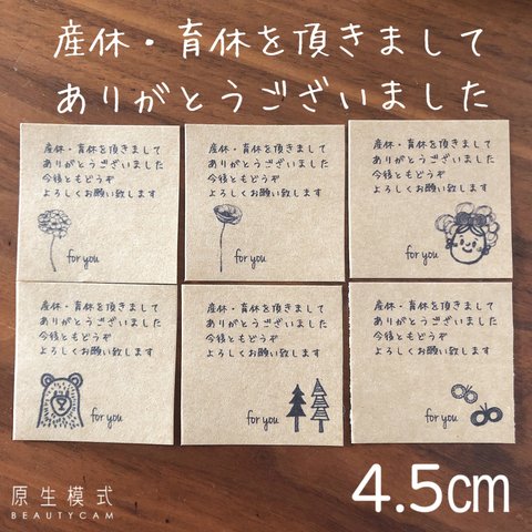 4.5センチスクエア  産休　育休　ありがとうございました　復職シール