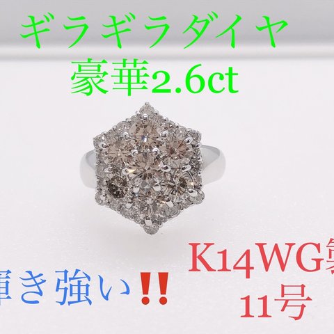 キラキラshop 豪華　ダイヤリング　2.6ct ギラギラ　綺麗　k14WG