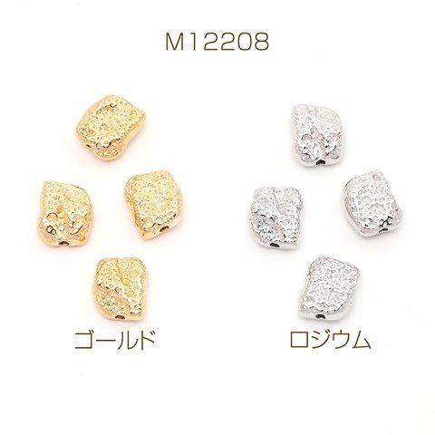 M12208-G  8個  高品質メタルビーズ 不規則型 9.5×11.5mm  2X（4ヶ）