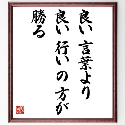 名言「良い言葉より、良い行いの方が勝る」額付き書道色紙／受注後直筆（Y2287）