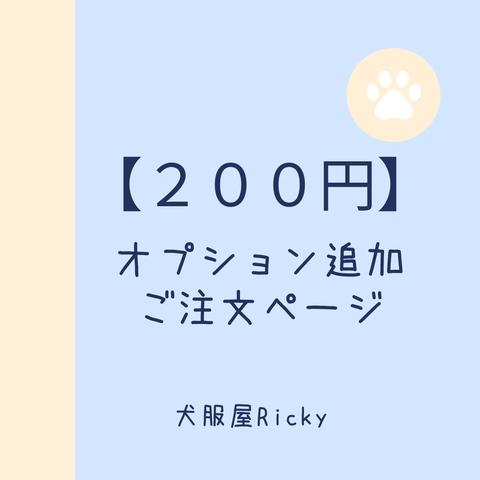 【２００円】オプション購入ページ（当店より購入をお願いした場合のみ）