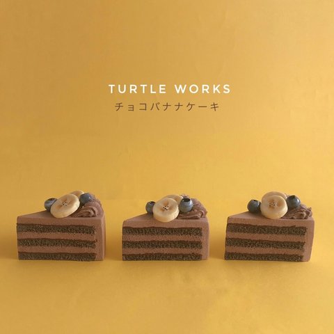  (フェイクスイーツ)チョコバナナケーキ