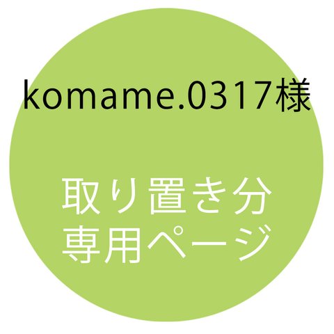 【取置専用ページ】komame.0317様専用