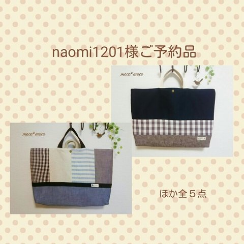 naomi1201様ご予約品