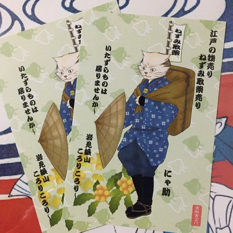 和風猫・江戸の薬売りポストカード2枚セット