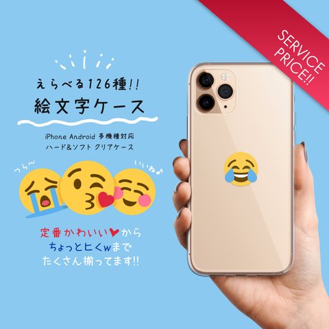 スマホケース iPhone Android 絵文字  クリアケース ちゅっ 嬉し泣き 号泣 ぴえん 目がハート 汗 激おこ サル ネコ ショック おもしろ シュール【選べる絵文字ケース】 