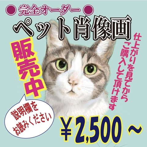 完全オーダー ペット肖像画 ＊＊＊即購入不可　お申込み ご購入の前に必ずメッセージ（金額下の［質問する］をタップして文章を入力）送信を行って、仕様価格をご確認ください。