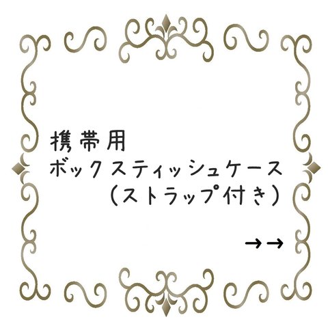 ラミネート　携帯用ボックスティッシュケース(ストラップ付き)