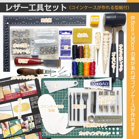 【KAMONレザー】レザークラフト 工具 セット 【トコ・コバ仕上剤トコエース】 【小銭入れ型紙 ガイドブック付き】 初心者 厳選された入門セット ロウ引き糸８色#1934