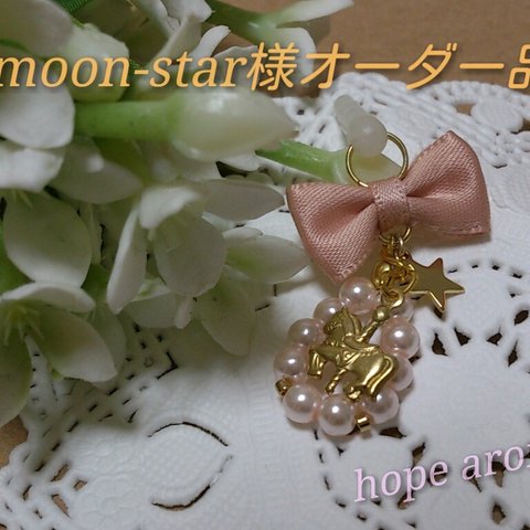 moon-star様オーダー品｡＊