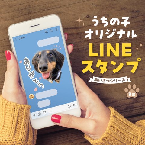 LINEスタンプ〈8個〉★犬猫 うちの子 ペット ★オーダーメイド ★審査済みで納品後すぐ使える！