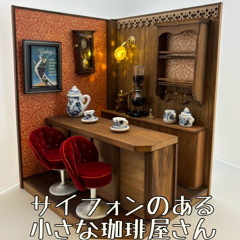 サイフォンのある小さな珈琲屋さん レッド(A）