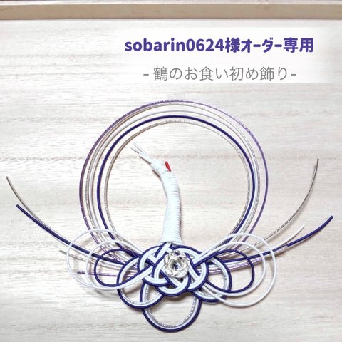 sobarin0624様 オーダー専用