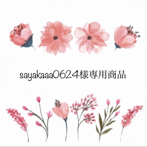 ✴︎sayakaaa0624様専用商品✴︎ 商品代金+送料