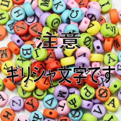 ギリシャ文字 ビーズ レタービーズ カラー地 黒文字 ７ｍｍ 丸くて平たいディスク型 プラビーズ 20グラム入り ミックスパック MIX C6