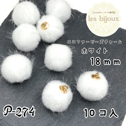 エコファービーズチャーム・18ｍｍ・ホワイト＊10個入［P-274］