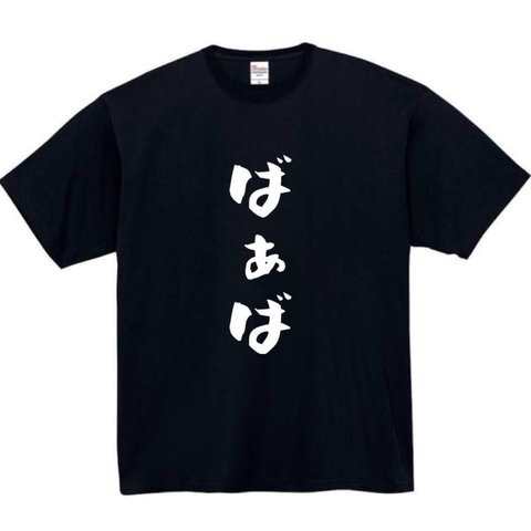 【半袖/長袖】【全サイズ無料】ばぁ場　　面白Tシャツ パロディ tシャツ 面白tシャツ 半袖 長袖 プレゼント　ギフト　ふざけ　ばあば　おばあちゃん　敬老の日　祖母