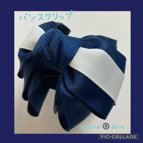 【再販1】crystal®️ibbon ネイビーと白の小リボンバンスクリップ