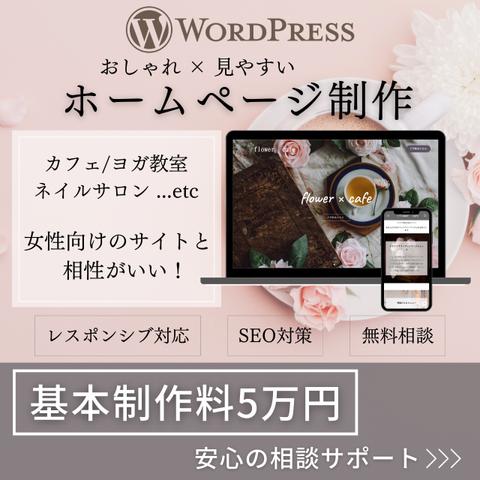 WordPressでおしゃれなホームページ作成します