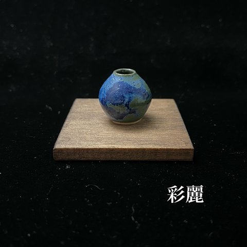 ミニチュア陶器　花瓶　緑釉青飛　NO530