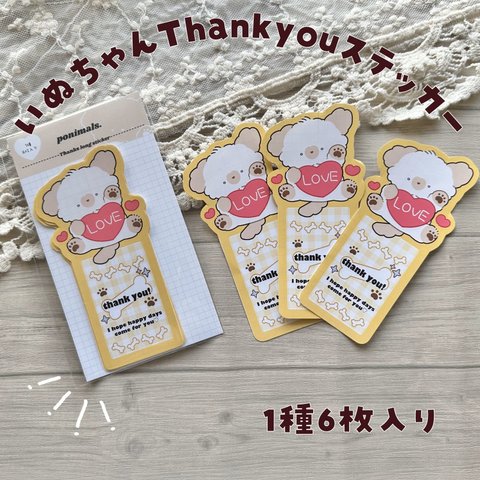 いぬちゃんthank youステッカー