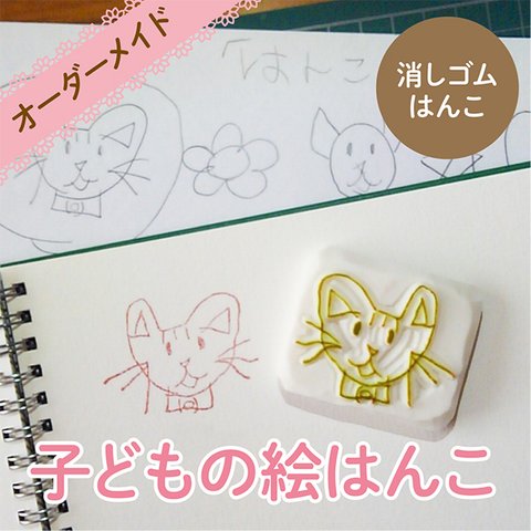 【オーダーメイド】子どもの絵はんこ