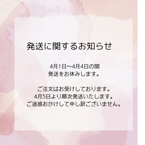 4月1日～4月4日までの発送に関するお知らせ