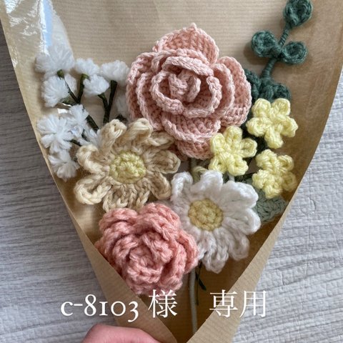 c-8103様専用　他の方のご購入はご遠慮ください。枯れない毛糸のお花ブーケ　かぎ編み　あみぐるみ　造花　枯れないお花　韓国インテリア　ブーケ　花束　プレゼント　