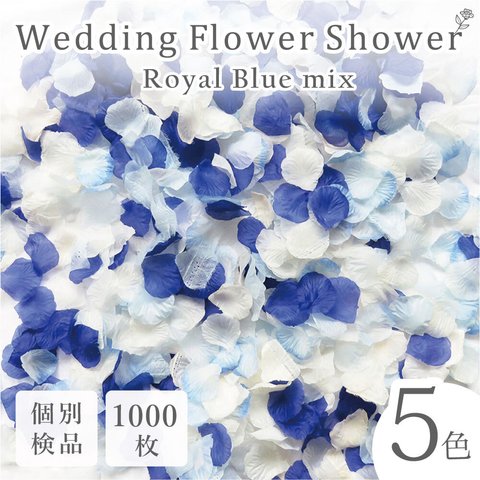 フラワーシャワー 約1000枚 結婚式 ウェディング 造花 花びら たっぷり 5色 青 白 たっぷり ボリューム ハンドメイド ＤＩＹ フラワーペタル 挙式 演出【ロイヤルブルー】