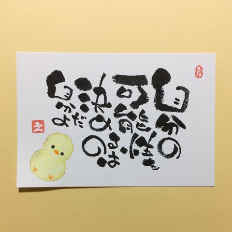 【人気作品】ひよこ 癒しポストカード 筆文字 黄色 ポストカード 1枚 [名入れ カスタム 可能]