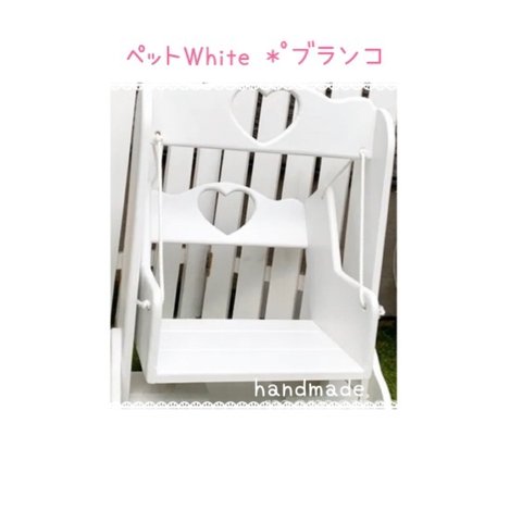 ♡｡*ペット White ブランコ♡｡*