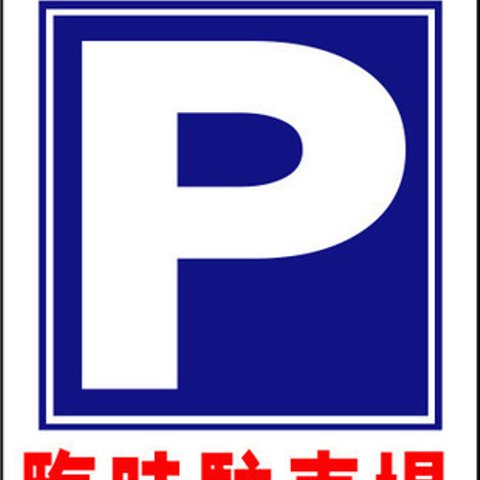 立看板ワイド「臨時駐車場」（矢印「左右」選べます）（約６０×１００ｃｍ） 