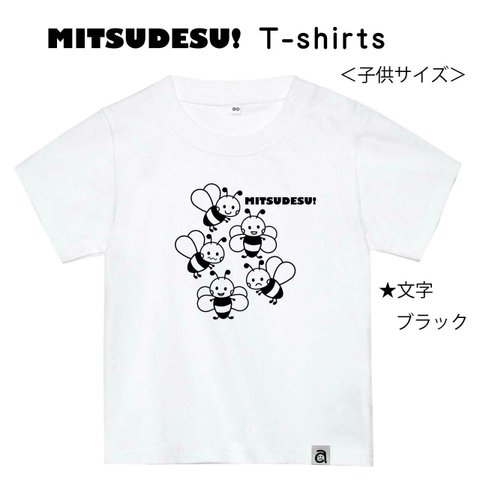 かわいい♪ ハチさんの MITSUDESU! Tシャツ　キッズサイズ