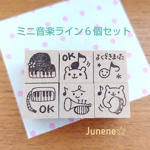 ミニはんこ６個セット(音楽ライン)