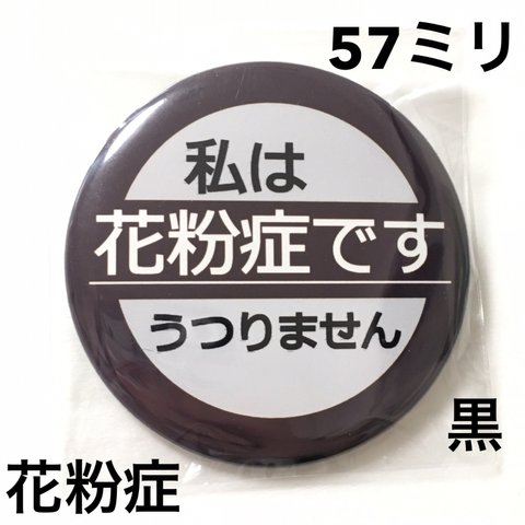 【安全ピンタイプ】花粉症缶バッジ57ミリ（黒）