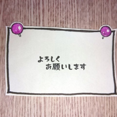 消しゴムのハンコ 『よろしくお願いします』 