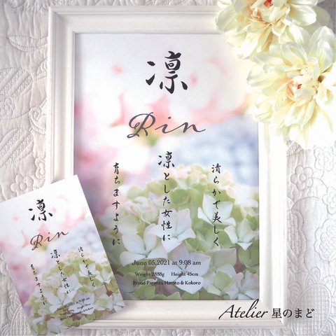 再販♡お名前由来の命名書☆オーダー☆おしゃれな誕生月・季節花の命名紙☆紫陽花のお花 A4サイズ＆葉書サイズのお得なセット♪