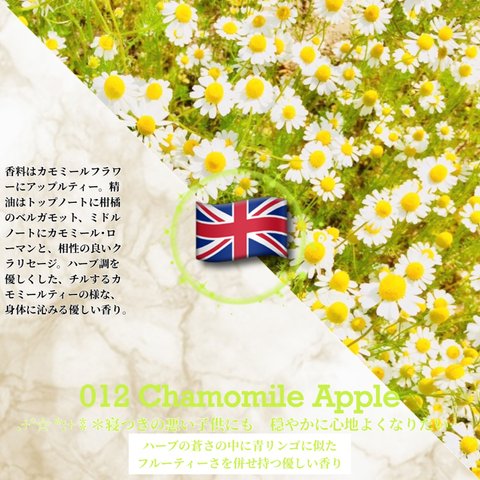 012：カモミール･アップル /Chamomile Apple 　(試香用サンプル配布)　＊香り詳細と商品紹介＊
