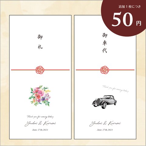 結婚式 お礼 お車代 御礼 御車代 封筒 ポチ袋（J）<31枚～50枚>