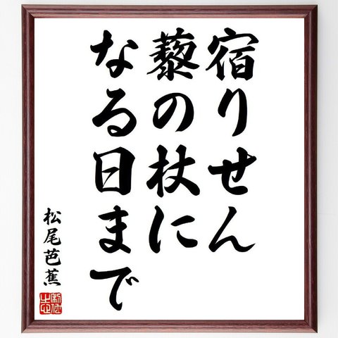 松尾芭蕉の俳句・短歌「宿りせん、藜の杖に、なる日まで」額付き書道色紙／受注後直筆（Y8232）