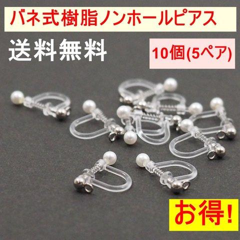 送料無料 樹脂イヤリング パーツ バネ付き ノンホールピアス パーツ イヤリング パーツ シルバー アクセサリーパーツ　10個 5ペア