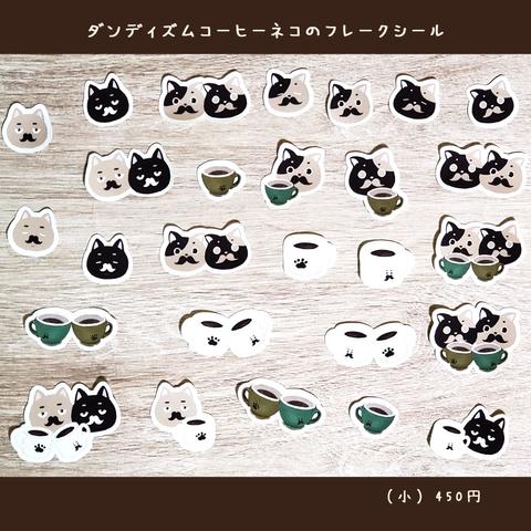 ダンディズム・アミーゴコーヒー猫のフレークシール　29枚（ミニ）