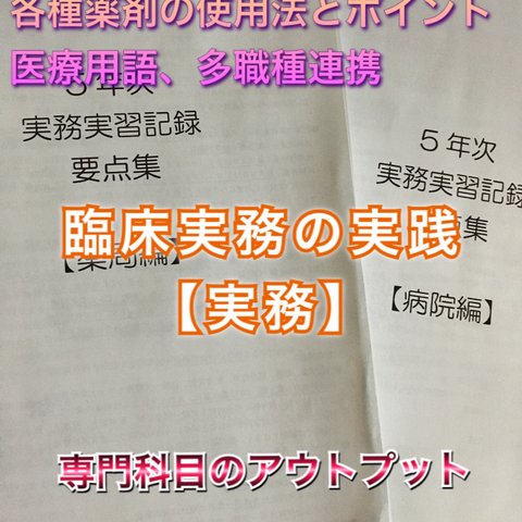 医療系学科定期試験、国家試験、臨床実務対策シリーズ【実務、実習】まとめノート