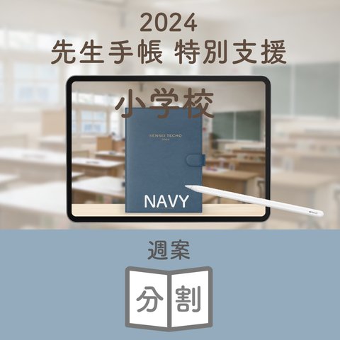 2024年度「先生手帳（特別支援小学校版）」【週案：分割型】【色：ネイビー】