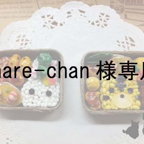 mare-chan様専用ページ